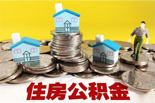 甘肃住房公积金可以取吗（住房公积金可以取出来嘛?）