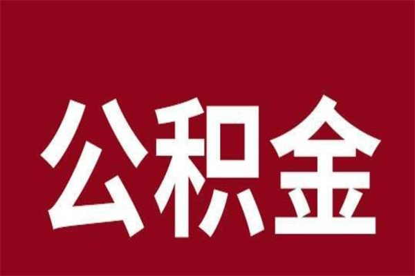 甘肃辞职了能把公积金取出来吗（如果辞职了,公积金能全部提取出来吗?）