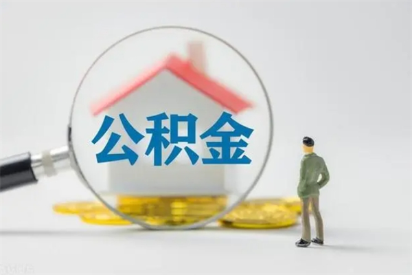 甘肃离职公积金住房取（离职了取住房公积金需要什么手续）