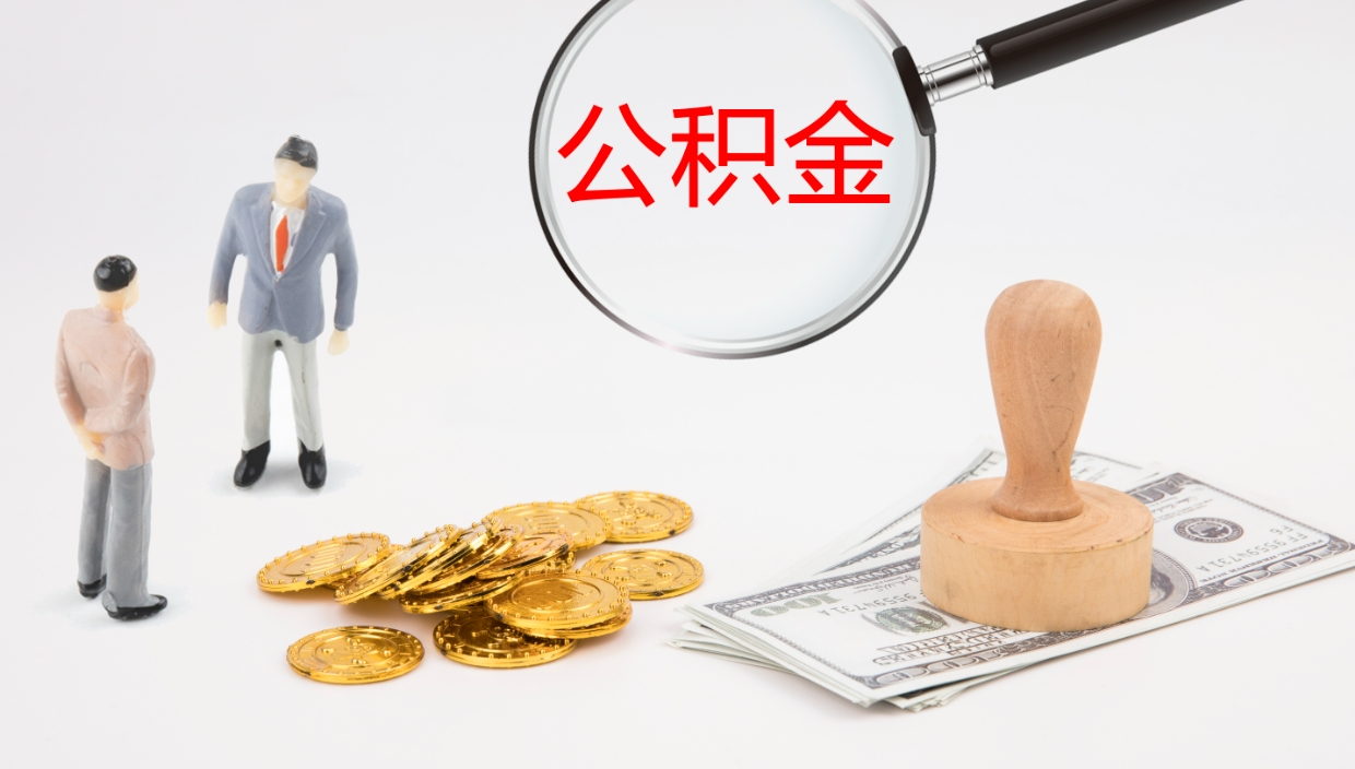 甘肃离开公积金可以全部取吗（住房公积金离开单位是否可以提取）