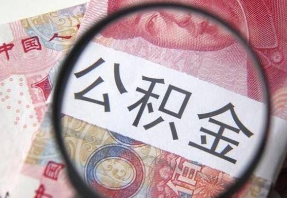 甘肃公积金支取6000（公积金取9600）