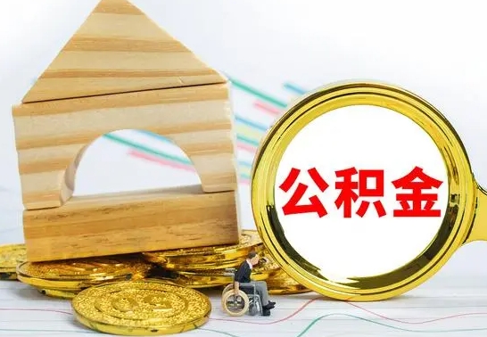 甘肃在职期间可以把公积金取出来吗（在职期间能不能取公积金）